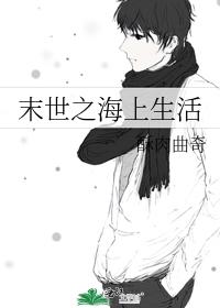 末世之海上生活 末世之海上生活