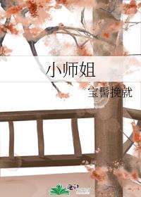 小师姐 小师姐