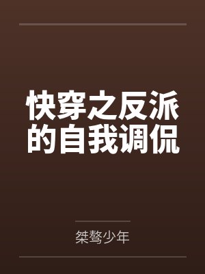 快穿之反派的自我调侃 快穿之反派的自我调侃