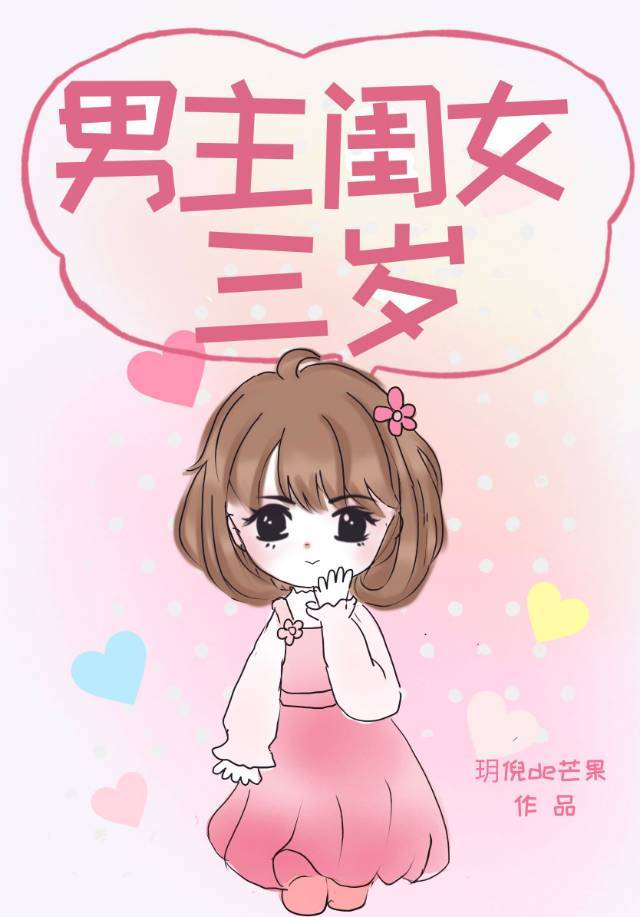 男主闺女三岁 男主闺女三岁