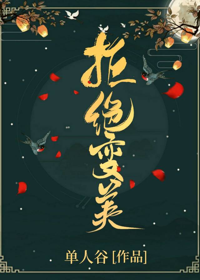 虐文女主她拒绝变美(快穿) 虐文女主她拒绝变美(快穿)