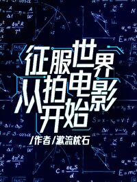 我成了星际最强导演 我成了星际最强导演