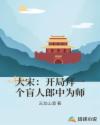 大宋开局娶了穆桂英免费阅读 大宋开局娶了穆桂英免费阅读