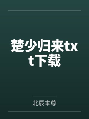 小说楚少归来
