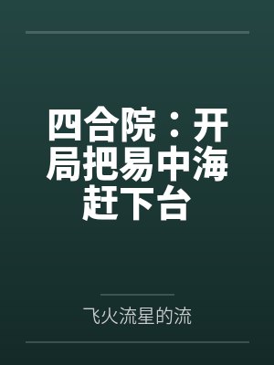 四合院：开局把易中海赶下台