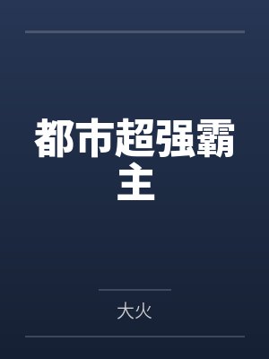 都市超强霸主 都市超强霸主