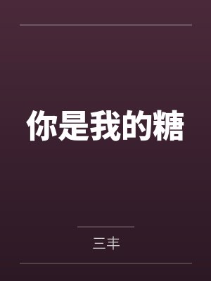 你是我的糖