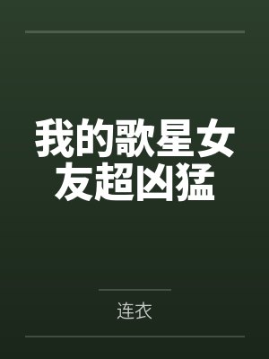 我的歌星女友超凶猛 我的歌星女友超凶猛