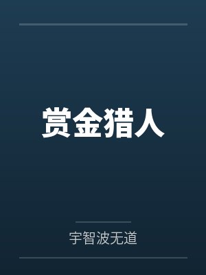 赏金猎人 赏金猎人