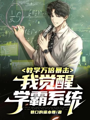 教学万倍暴击,我觉醒学霸系统 教学万倍暴击,我觉醒学霸系统