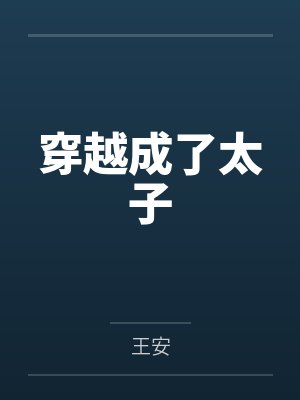 穿越成了太子 穿越成了太子