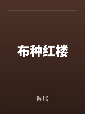 布种红楼 布种红楼