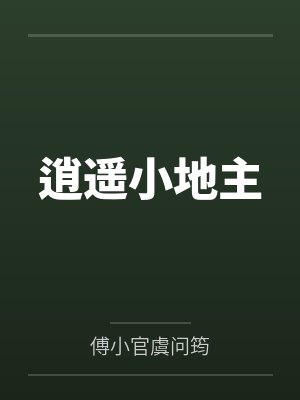 逍遥小地主