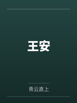 王安