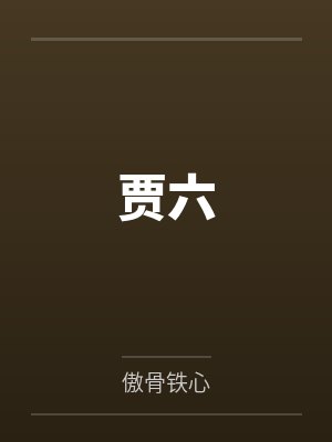 贾六