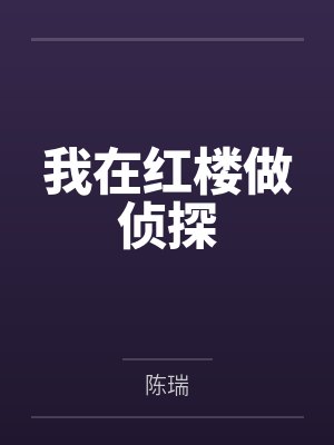 我在红楼做侦探