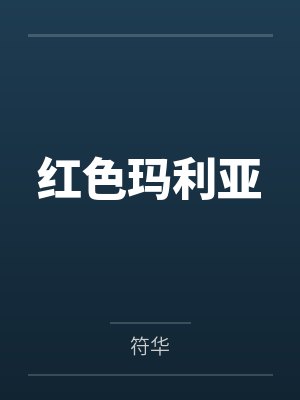 红色玛利亚 红色玛利亚