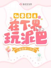 仙界净土在下界玩泥巴 仙界净土在下界玩泥巴