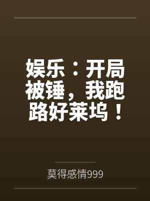 娱乐:开局被锤,我跑路好莱坞! 娱乐:开局被锤,我跑路好莱坞!