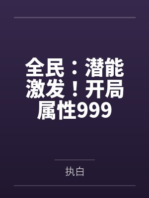 全民:潜能激发!开局属性999 全民:潜能激发!开局属性999