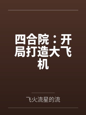 四合院:开局打造大飞机 四合院:开局打造大飞机
