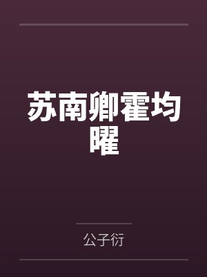 苏南卿霍均曜短剧免费观看