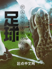足球:什么叫作全能型选手 足球:什么叫作全能型选手