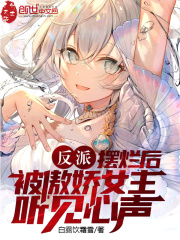 反派:摆烂后被傲娇女主听见心声 反派:摆烂后被傲娇女主听见心声