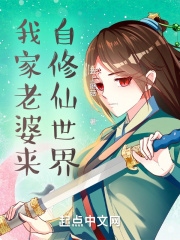 我家老婆来自修仙世界 我家老婆来自修仙世界