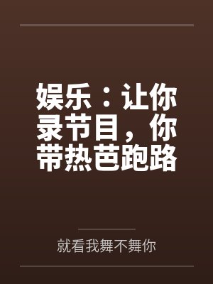 娱乐:让你录节目,你带热芭跑路 娱乐:让你录节目,你带热芭跑路