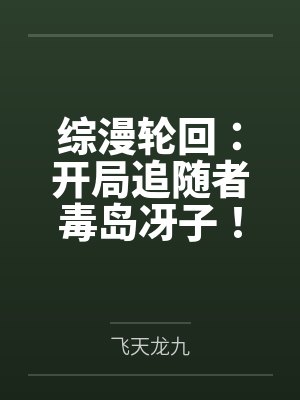 综漫轮回:开局追随者毒岛冴子! 综漫轮回:开局追随者毒岛冴子!