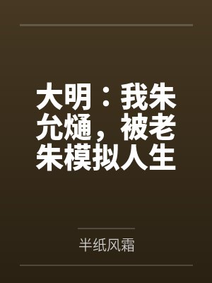 大明:我朱允熥,被老朱模拟人生 大明:我朱允熥,被老朱模拟人生