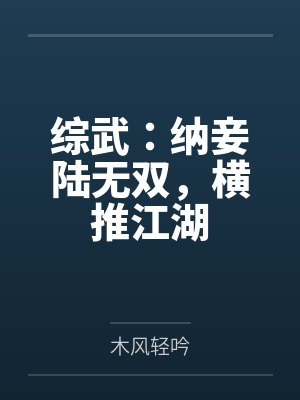 综武:纳妾陆无双,横推江湖 综武:纳妾陆无双,横推江湖