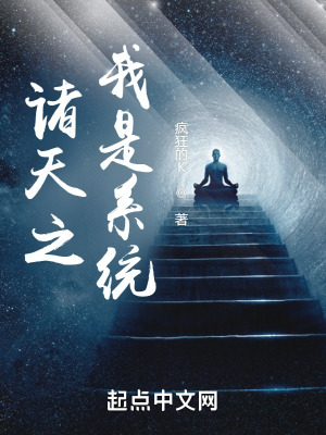 诸天之我是系统 诸天之我是系统