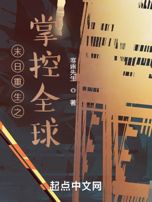 末日重生之掌控全球 末日重生之掌控全球