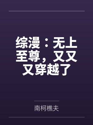 无上至尊系统小说 无上至尊系统小说