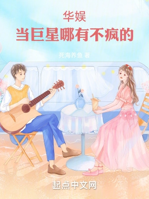 华娱:当巨星哪有不疯的 华娱:当巨星哪有不疯的