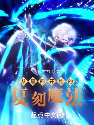 从黑四开始的复刻魔法 从黑四开始的复刻魔法