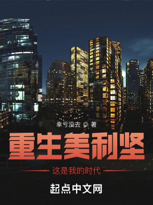 重生美利坚修真笔趣阁