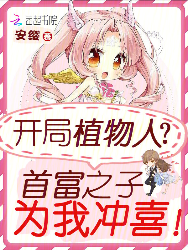 开局植物人?首富之子为我冲喜! 开局植物人?首富之子为我冲喜!