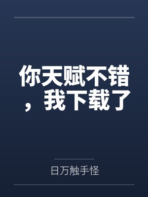 你天赋不错，我下载了