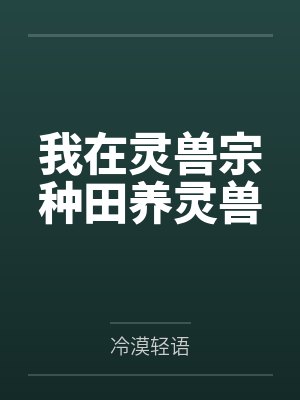 我在灵兽宗种田养灵兽 我在灵兽宗种田养灵兽