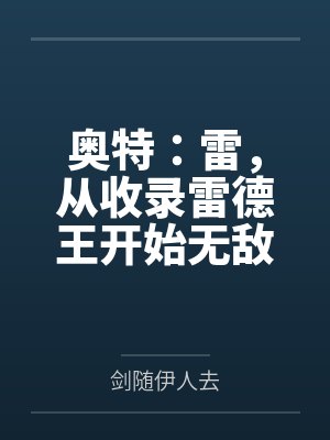 奥特:雷,从收录雷德王开始无敌 奥特:雷,从收录雷德王开始无敌