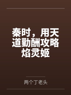 秦时,用天道勤酬攻略焰灵姬 秦时,用天道勤酬攻略焰灵姬