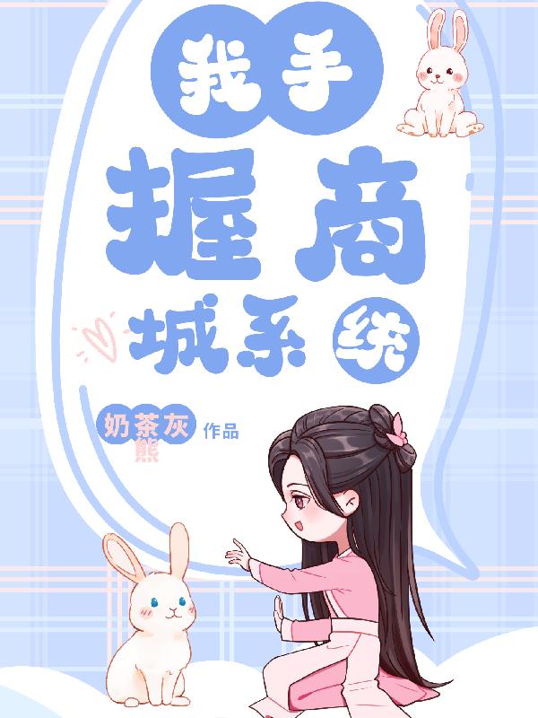 穿回饥荒年代,我手握商城系统 穿回饥荒年代,我手握商城系统