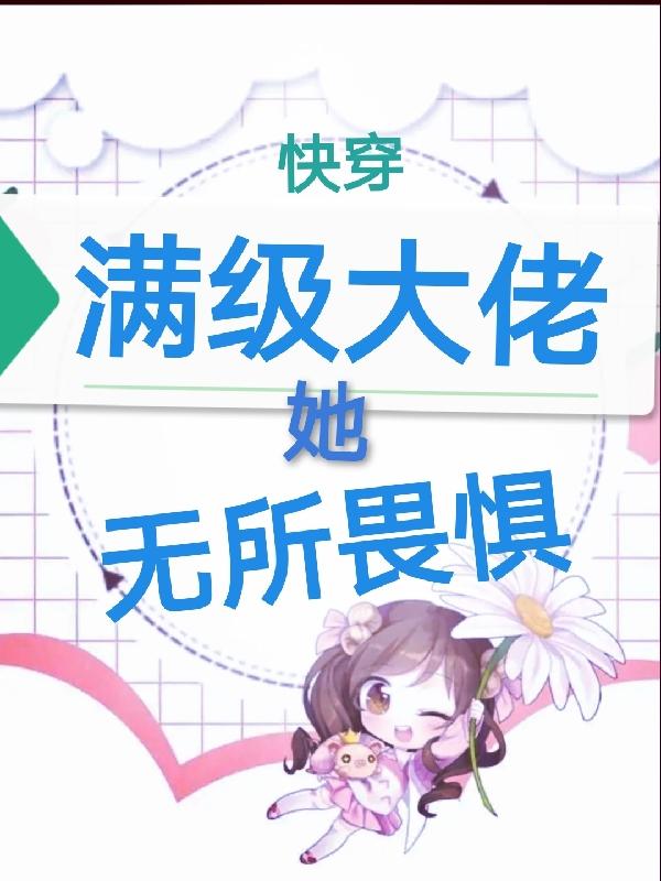 快穿之满级大佬她无所畏惧 快穿之满级大佬她无所畏惧