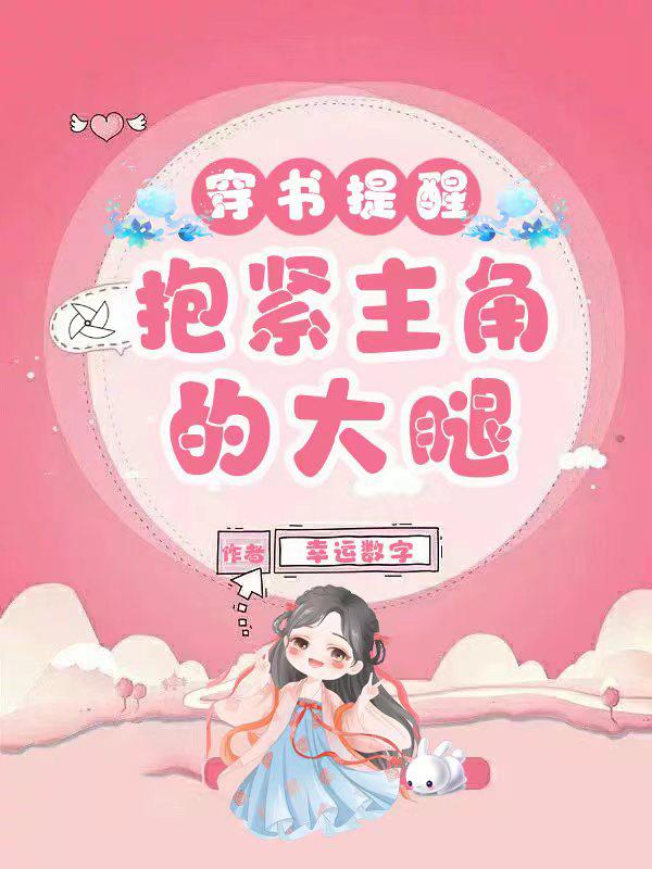穿书提醒:抱紧主角的大腿 穿书提醒:抱紧主角的大腿