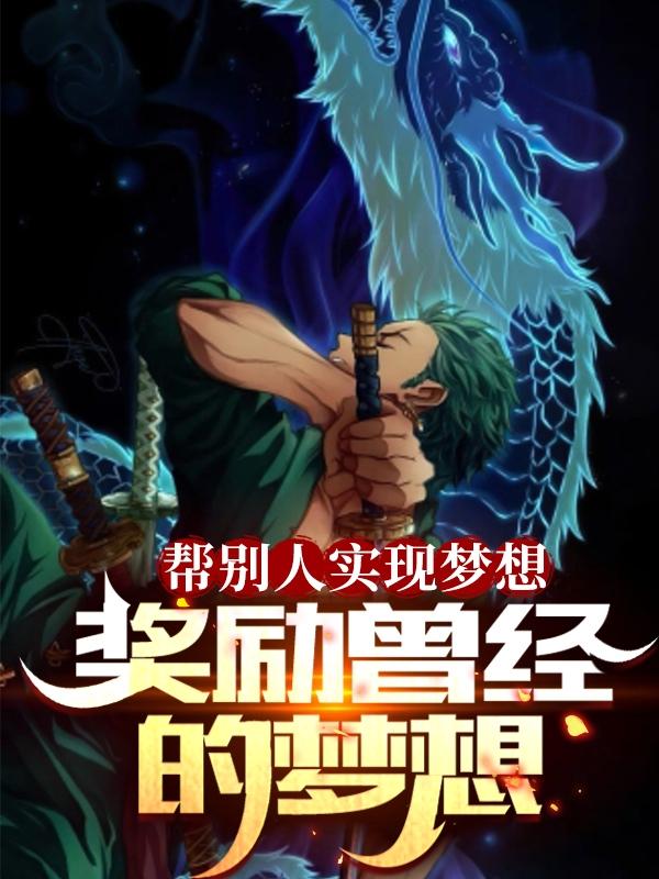 帮别人实现梦想,奖励曾经的梦想 帮别人实现梦想,奖励曾经的梦想