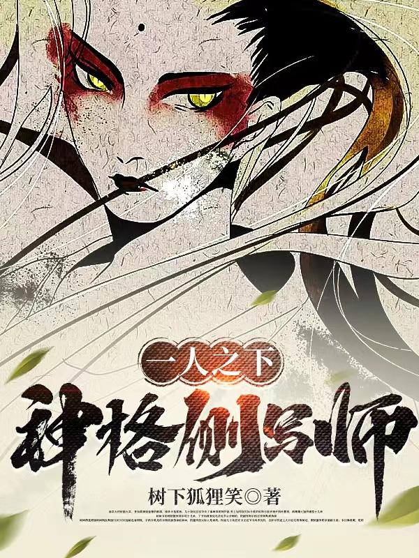 一人之下:神格侧写师 一人之下:神格侧写师