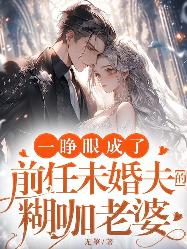 一睁眼成了前任未婚夫的糊咖老婆 一睁眼成了前任未婚夫的糊咖老婆